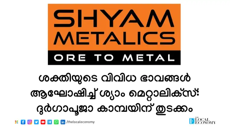 ശക്തിയുടെ വിവിധ ഭാവങ്ങൾ ആഘോഷിച്ച് ശ്യാം മെറ്റാലിക്‌സ്: ദുർഗാപൂജാ കാമ്പയിന് തുടക്കം